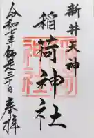 新井天神北野神社の御朱印