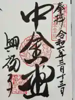 興福寺 中金堂の御朱印