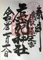 鹿苑神社の御朱印