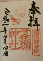 弓弦羽神社の御朱印
