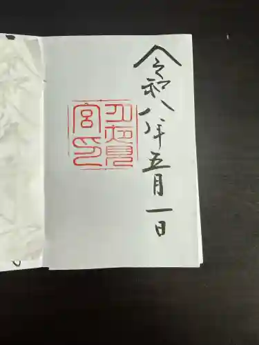 月夜見宮（豊受大神宮別宮）の御朱印