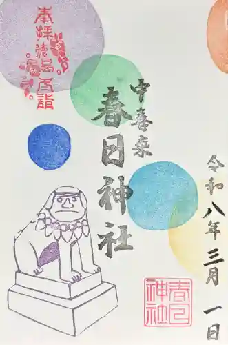 春日神社の御朱印