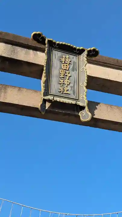 稗田野神社(薭田野神社)(京都府)