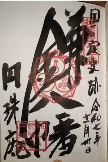 円珠庵(鎌八幡)の御朱印 2025年11月