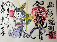 龍渕寺の御朱印