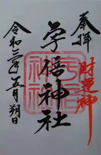 宇倍神社の御朱印