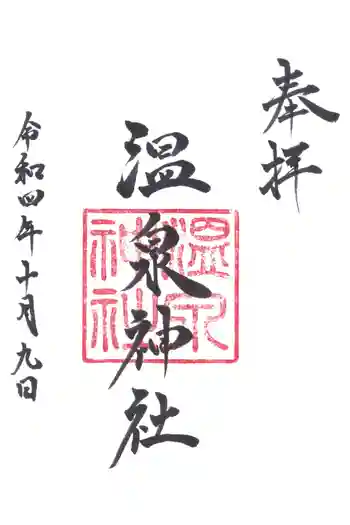 有明温泉神社の御朱印 2022年10月