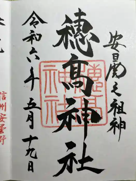 穂高神社本宮の御朱印