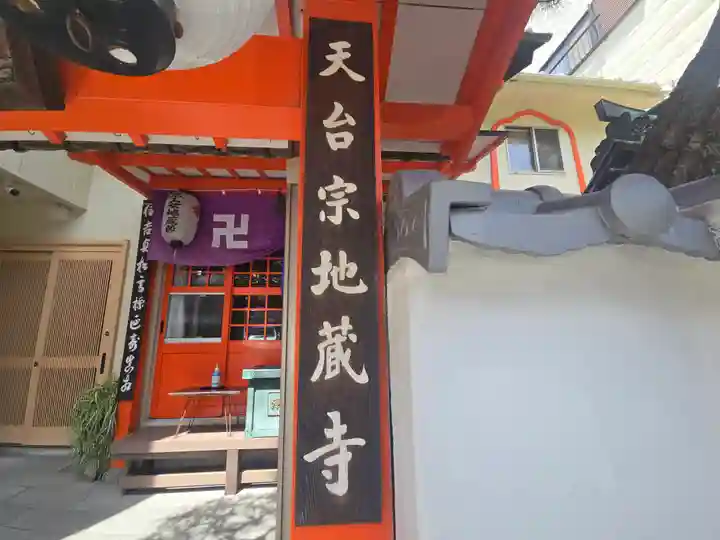 住吉子安寺(地蔵寺)(大阪府)