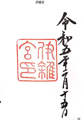 伊雜宮（皇大神宮別宮）の御朱印