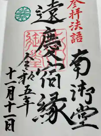 難波別院の御朱印 2023年11月