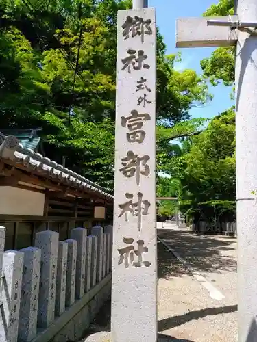 富部神社の建物その他