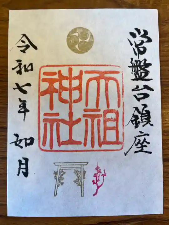 ときわ台天祖神社(東京都)