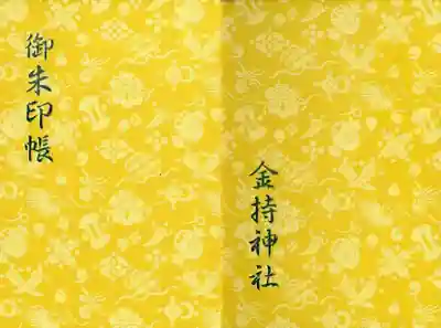 金持神社の御朱印帳