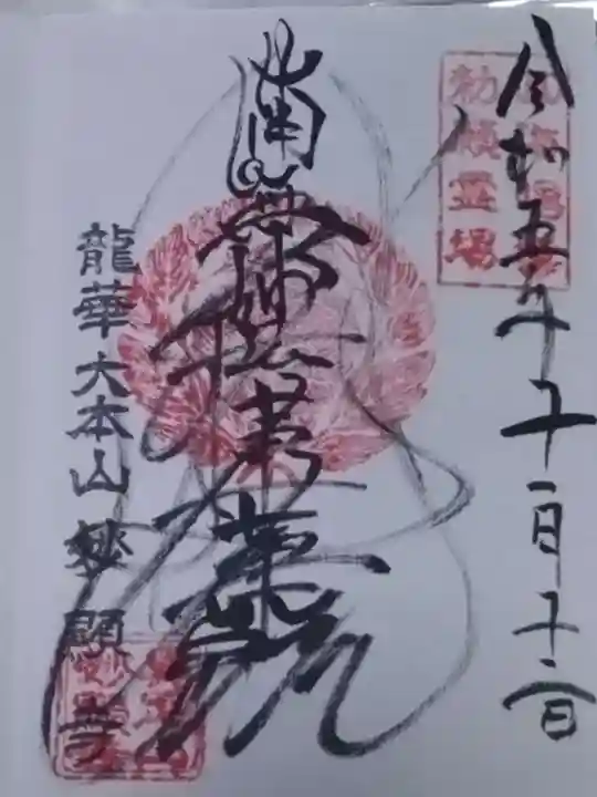 妙顯寺(妙顕寺)(京都府)