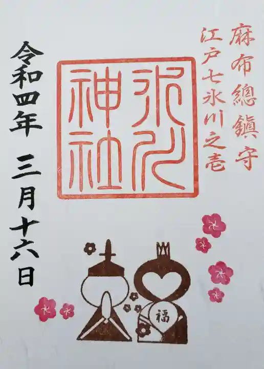 麻布氷川神社の御朱印