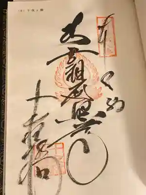 十夜ヶ橋 永徳寺(愛媛県)