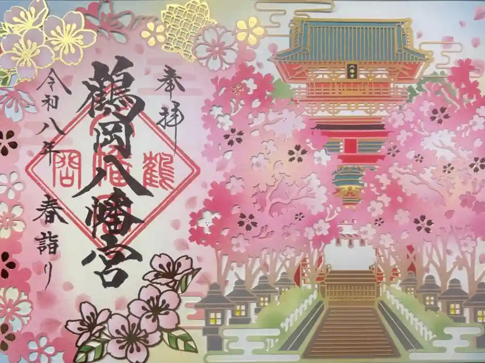 鶴岡八幡宮の御朱印