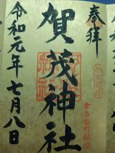 賀茂神社の御朱印