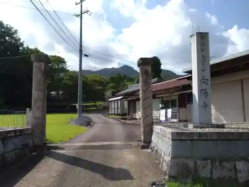 向陽寺(愛知県)