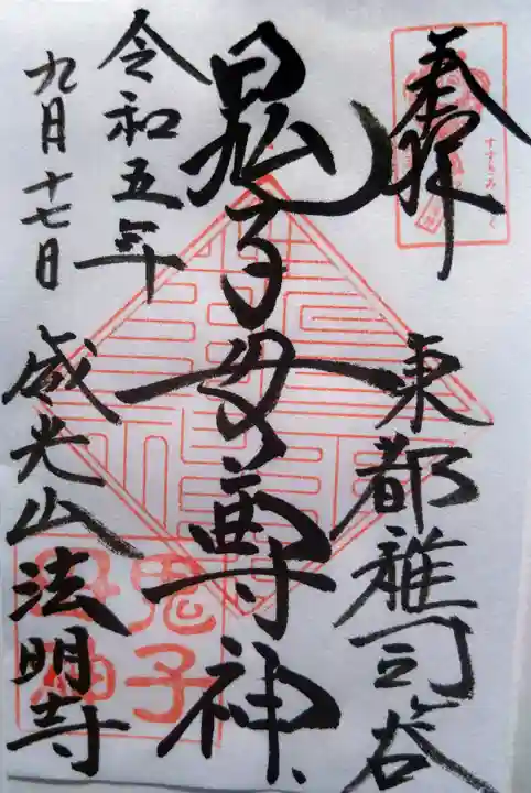 鬼子母神堂 (法明寺)(東京都)