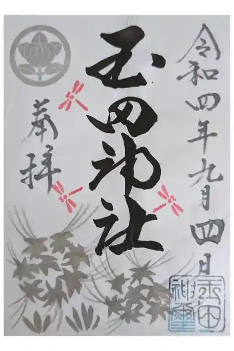 玉田神社の御朱印