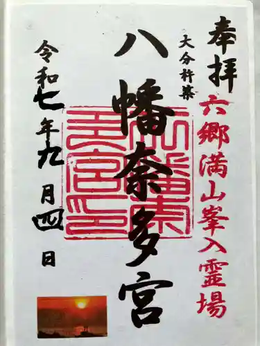 八幡奈多宮の御朱印