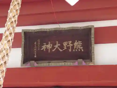 東神奈川熊野神社(神奈川県)