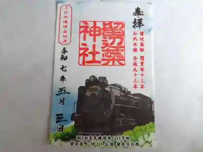 留辺蘂神社の御朱印