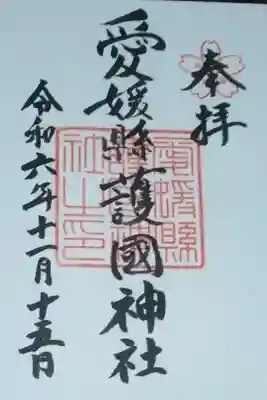 愛媛縣護國神社直書き御朱印