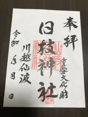 日枝神社の御朱印