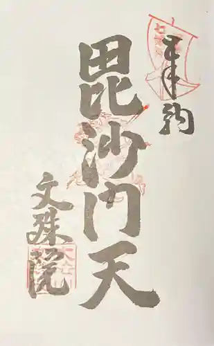 文殊院の御朱印
