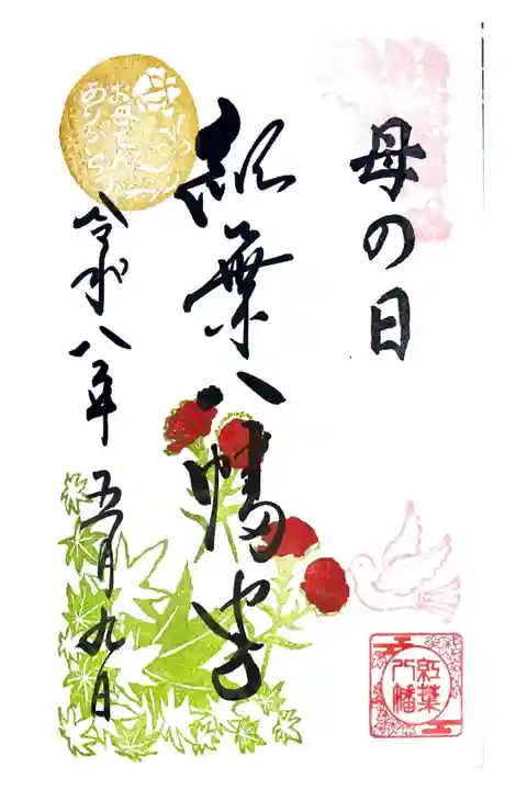 紅葉八幡宮にて御朱印を拝受しました