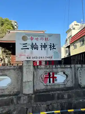 三輪神社(愛知県)