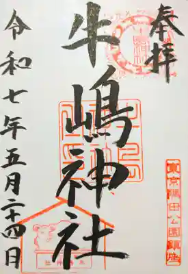 牛嶋神社の御朱印