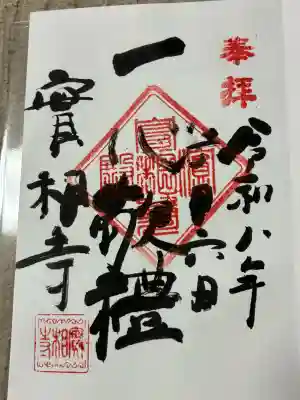實相寺(実相寺)の御朱印