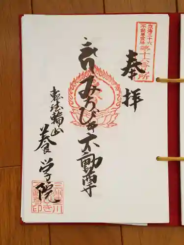 養学院の御朱印