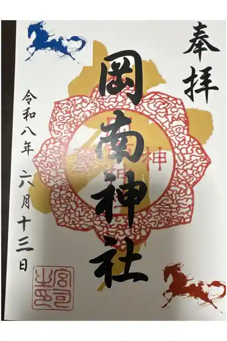 岡南神社の御朱印