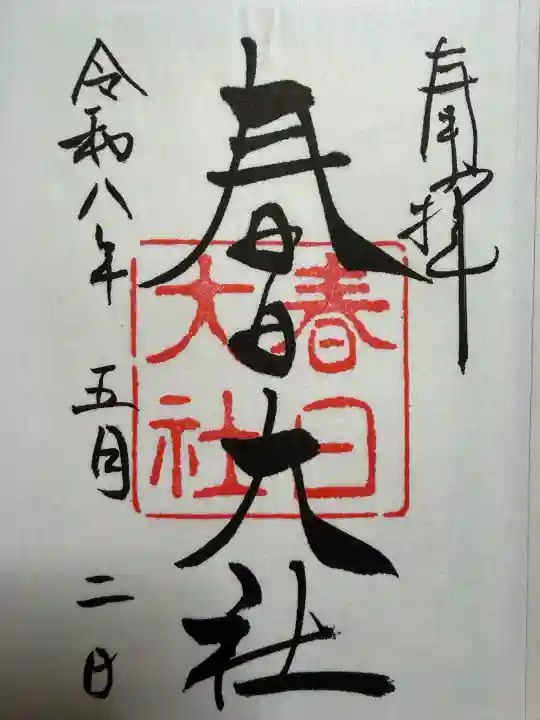 春日大社の御朱印
