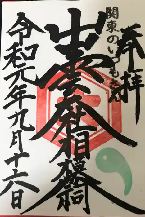 出雲大社相模分祠の御朱印