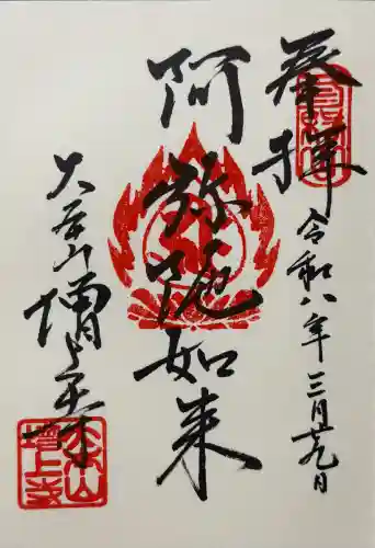 増上寺の御朱印