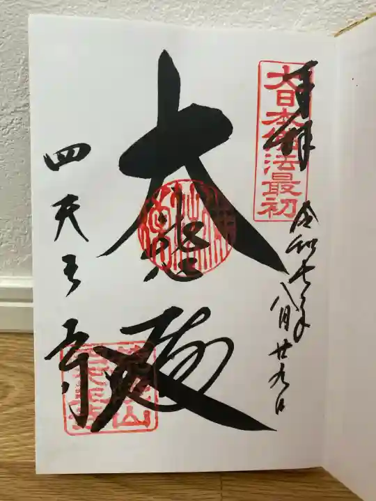 四天王寺(大阪府)