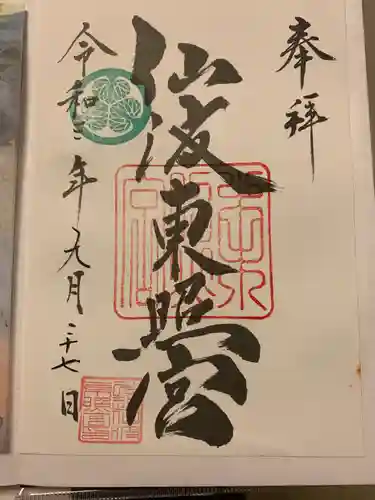 仙波東照宮の御朱印