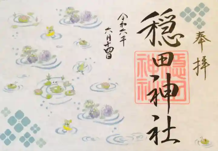 穏田神社の御朱印