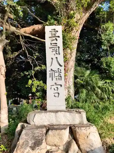 雲気八幡宮のその他建物
