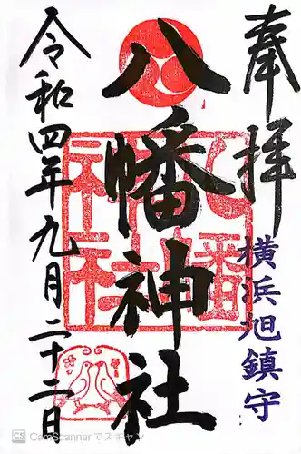 旭鎮守八幡神社(神奈川県)