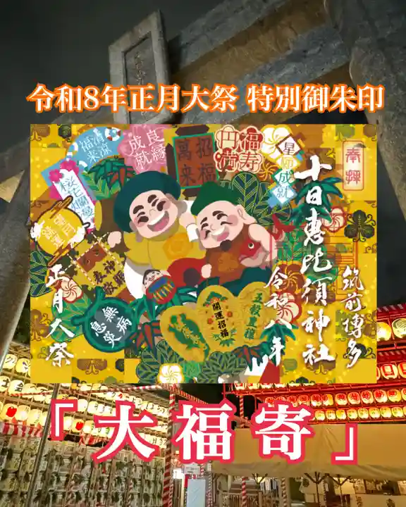 十日恵比須神社(福岡県)