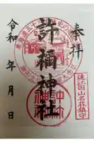 許禰神社の御朱印