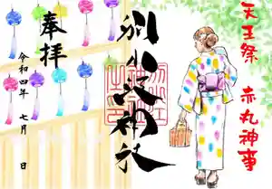 別小江神社の御朱印 2022年07月01日(金)〜(2022年07月01日(金) 13時50分26秒投稿)