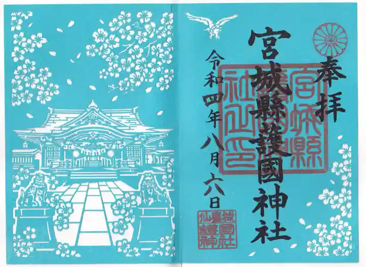 宮城縣護國神社の御朱印
